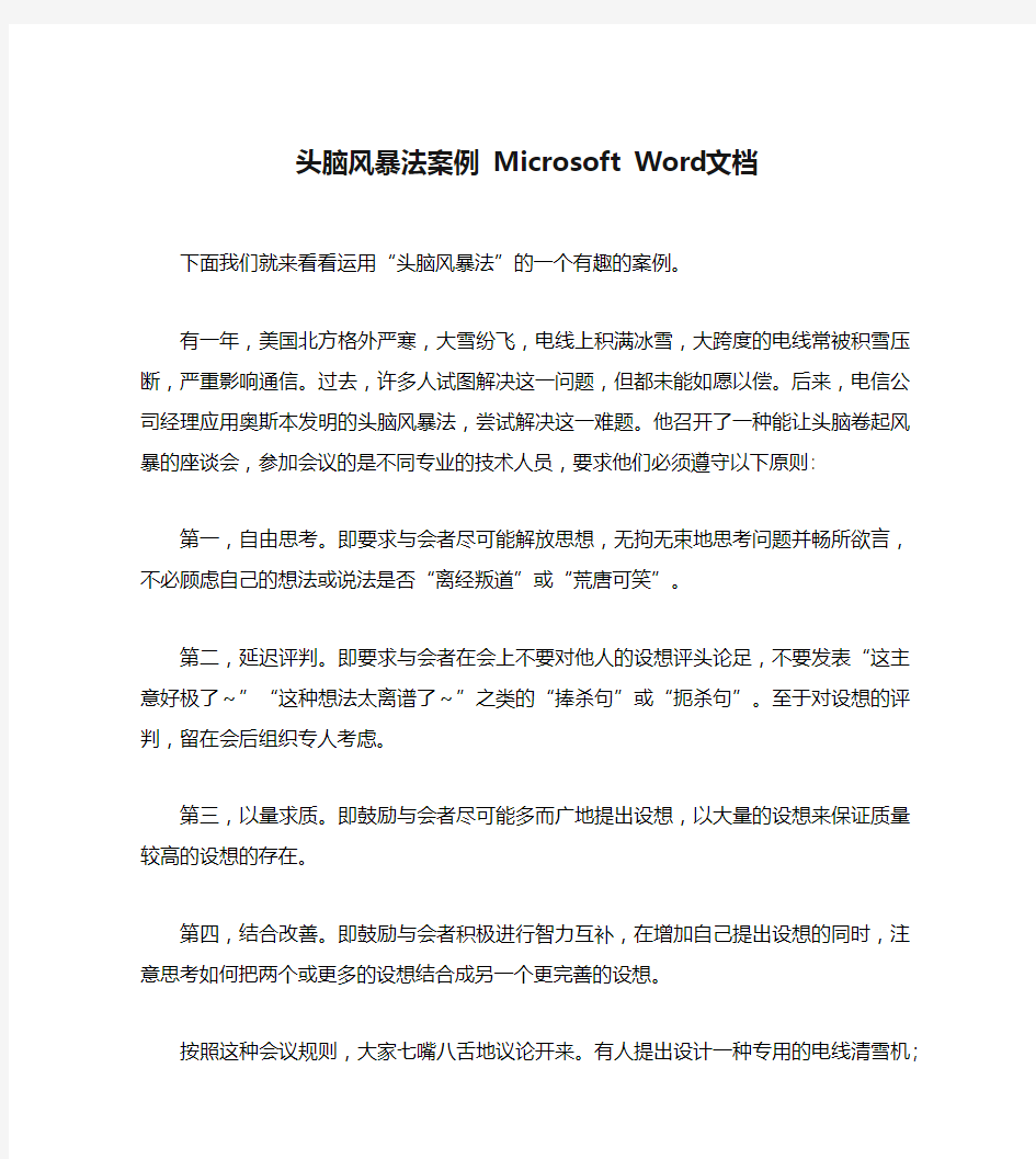 头脑风暴法案例 Microsoft Word 文档