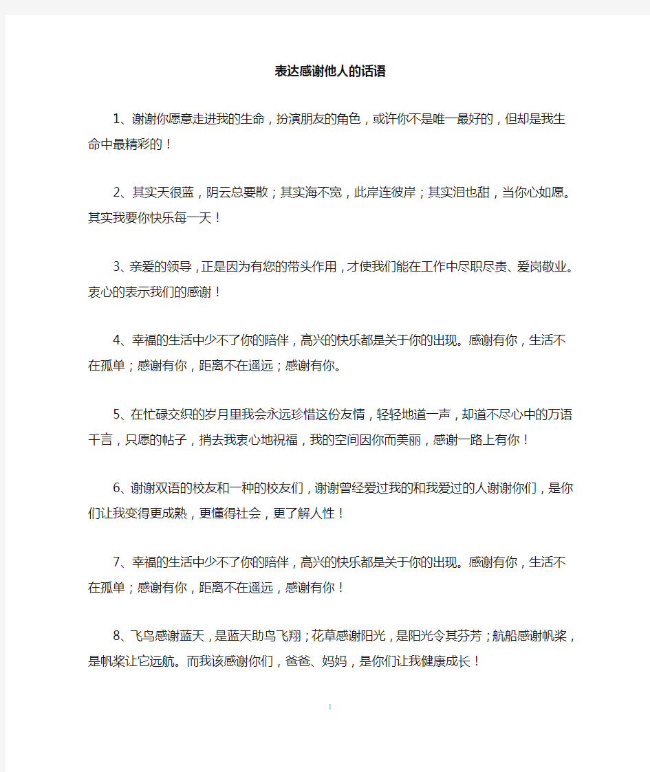 表达感谢他人的话语