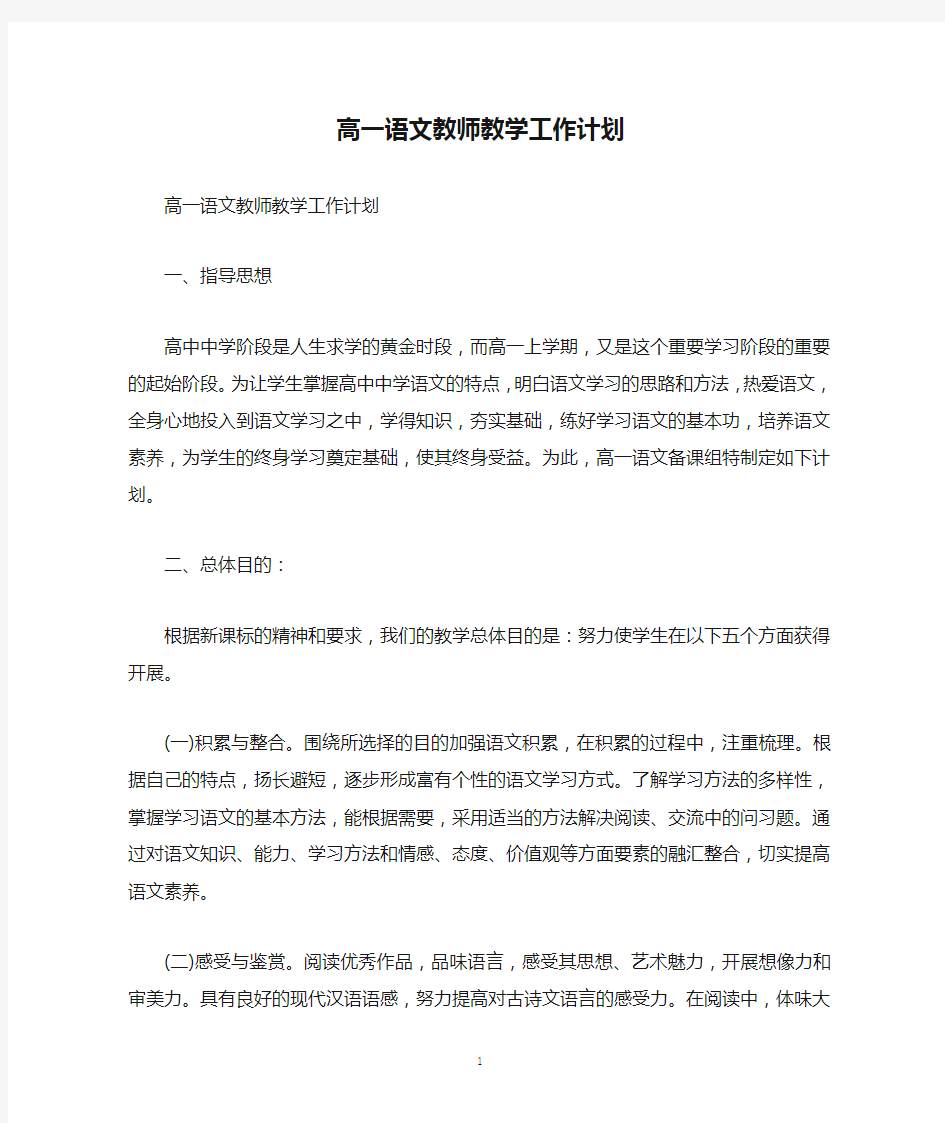 高一语文教师教学工作计划