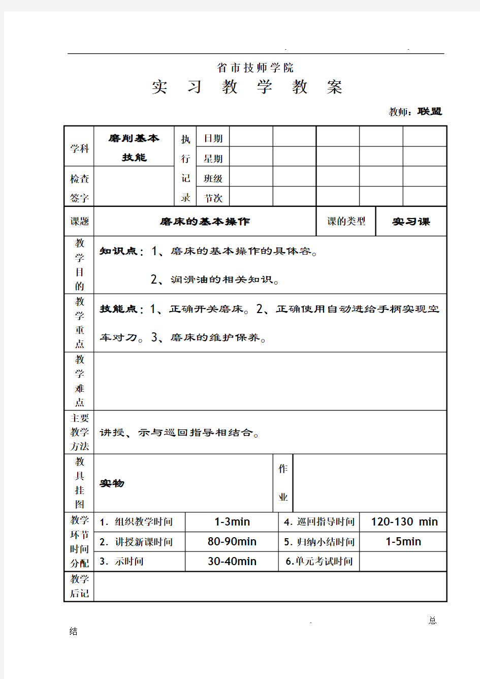 磨床的基本操作