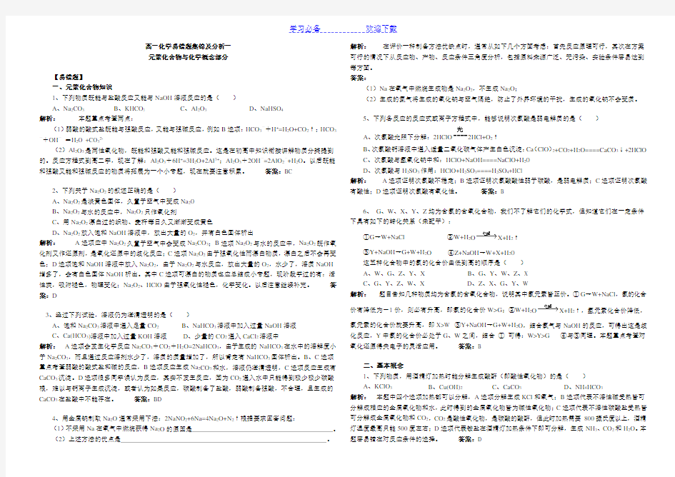 高一化学经典易错题集锦及分析