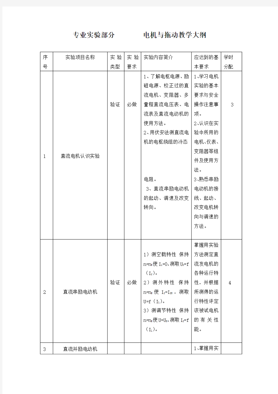 电机与拖动实验教学大纲