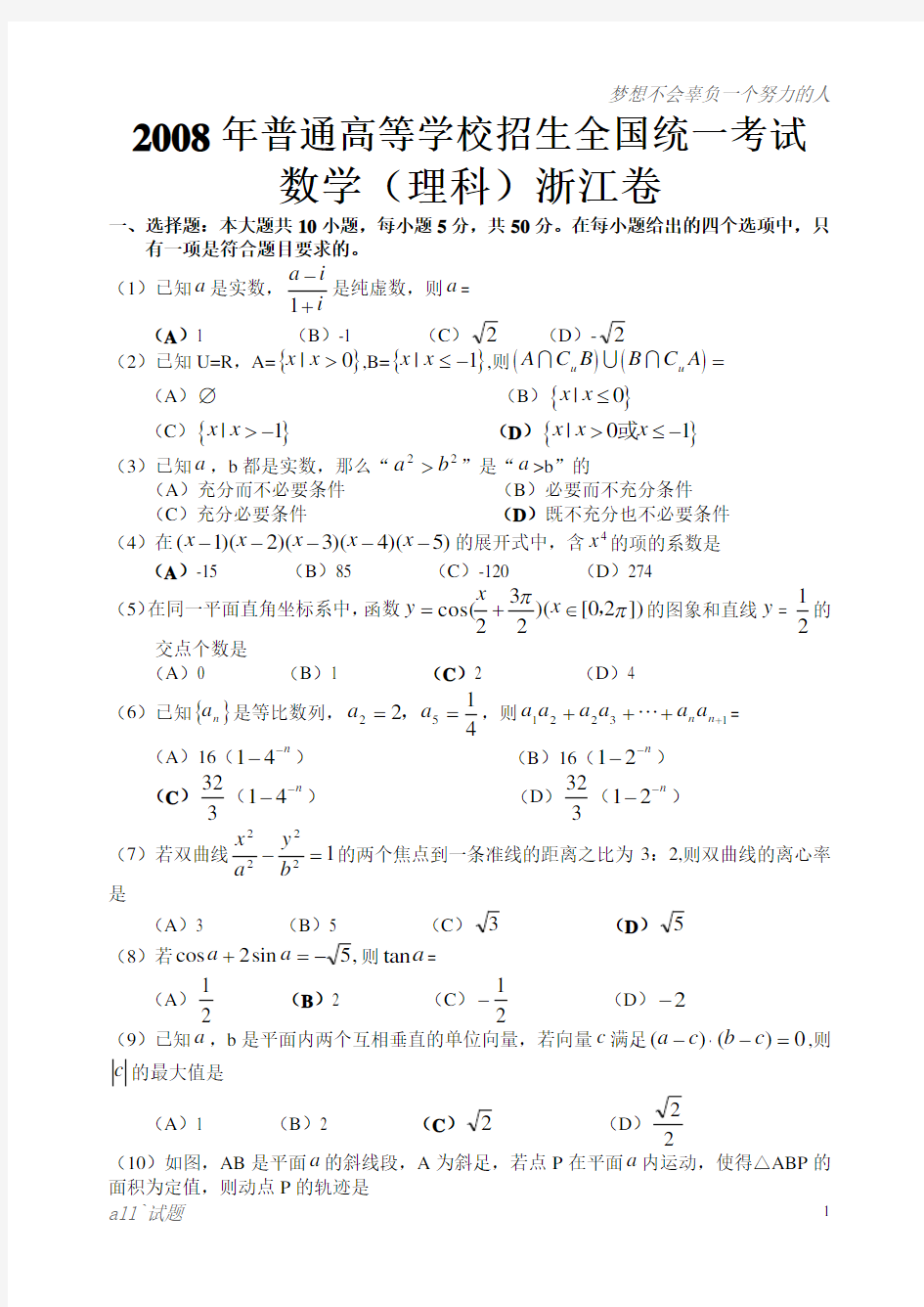 2008年高考数学试卷(浙江.理)含详解