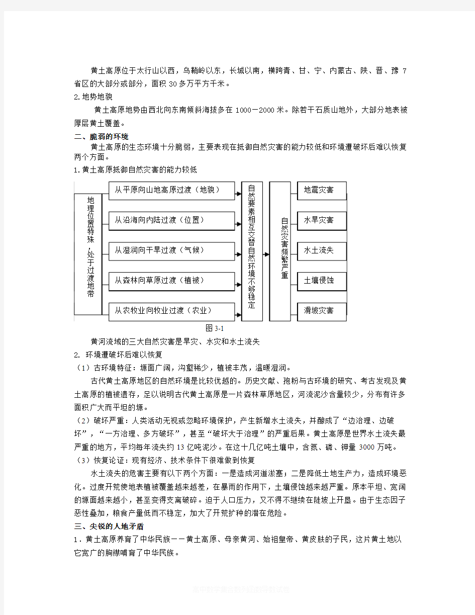 【精选】[选修2]3.1  黄土高原水土流失的地理背景-地理知识点总结