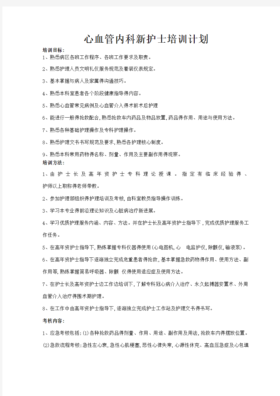 心血管内科新聘护士培训计划新