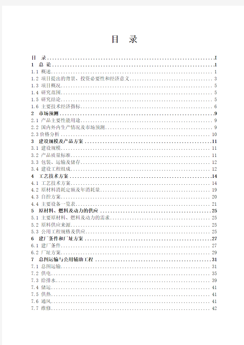 500ta多晶硅、16kta三氯氢硅新建项目可行性研究报告