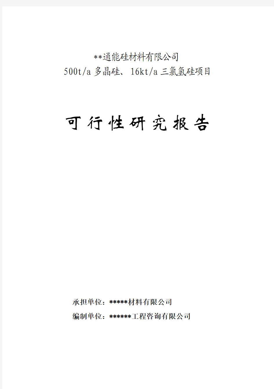 500ta多晶硅、16kta三氯氢硅新建项目可行性研究报告