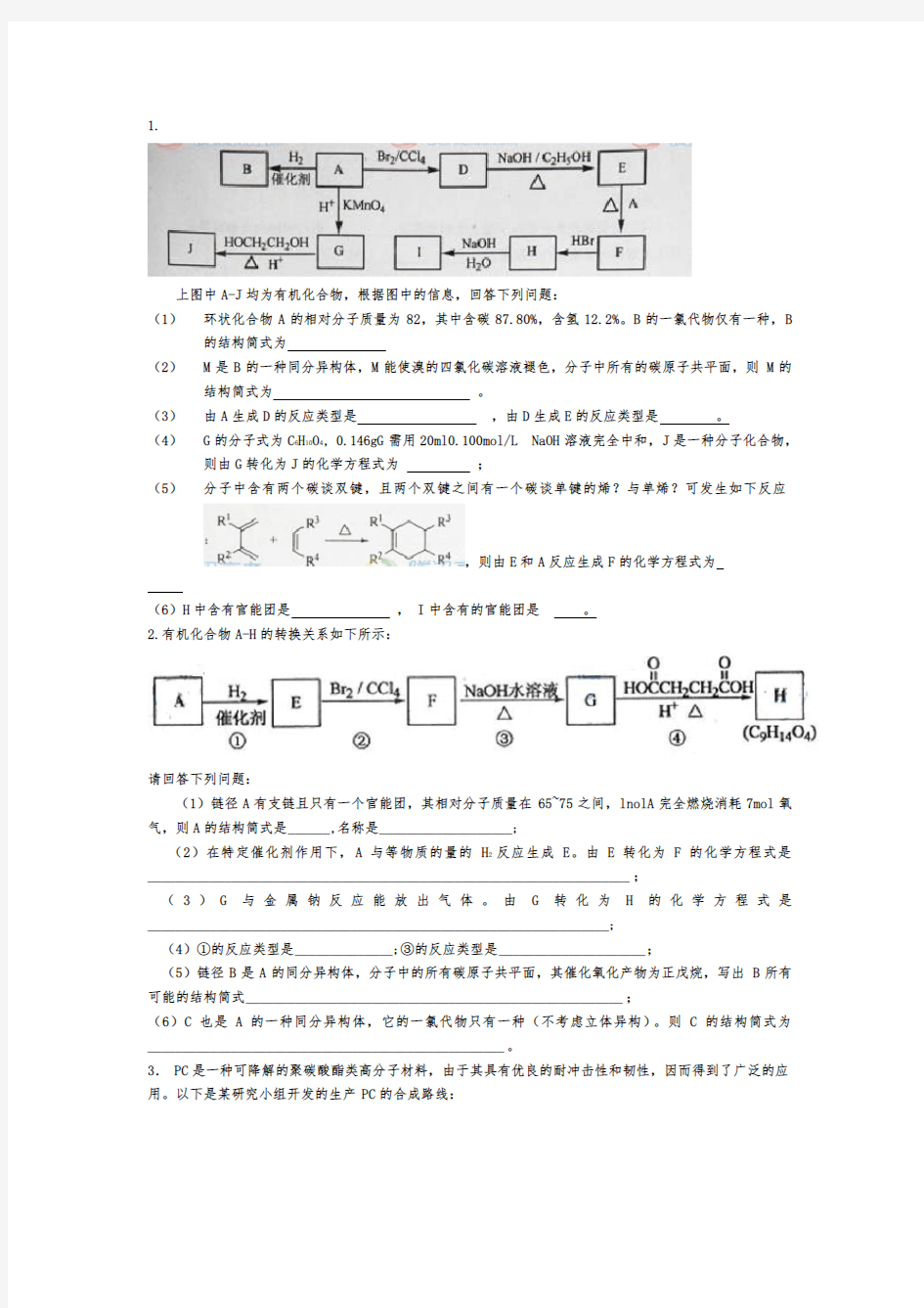 高中选修5化学有机大题推断(含答案)