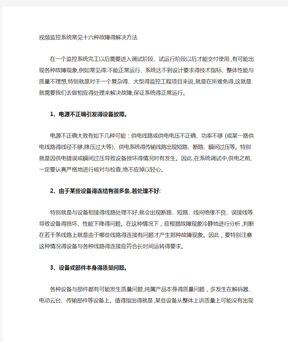 视频监控系统常见十六种故障的解决方法