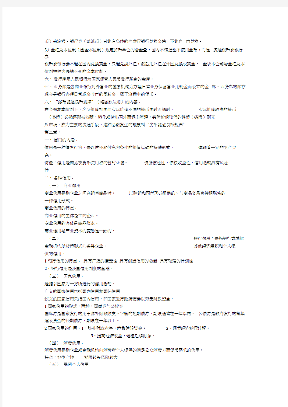 金融学知识点总结汇编