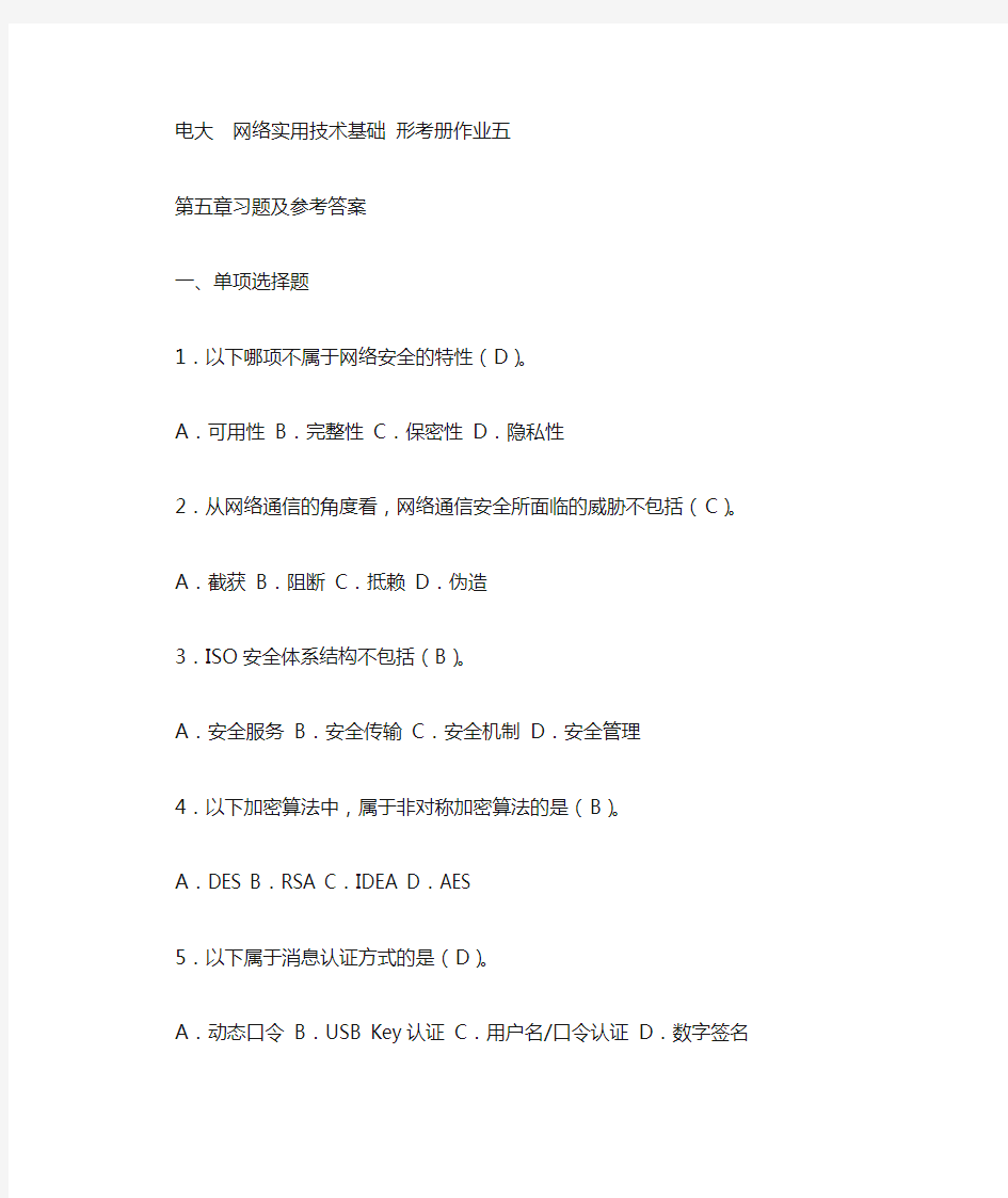 电大  网络实用技术基础 形考作业五