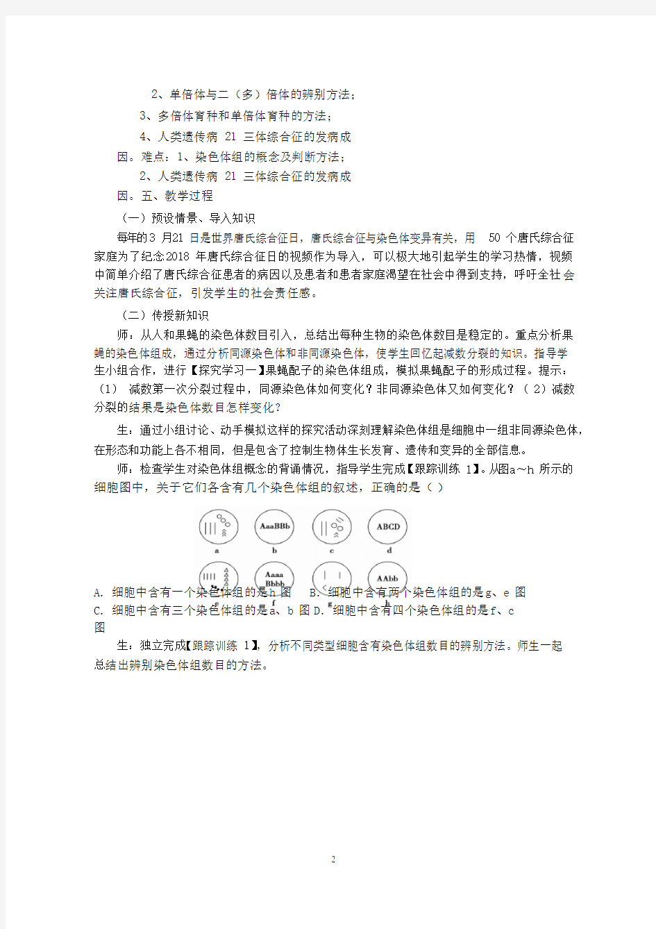 高中生物《染色体数目变异》优质课教案、教学设计