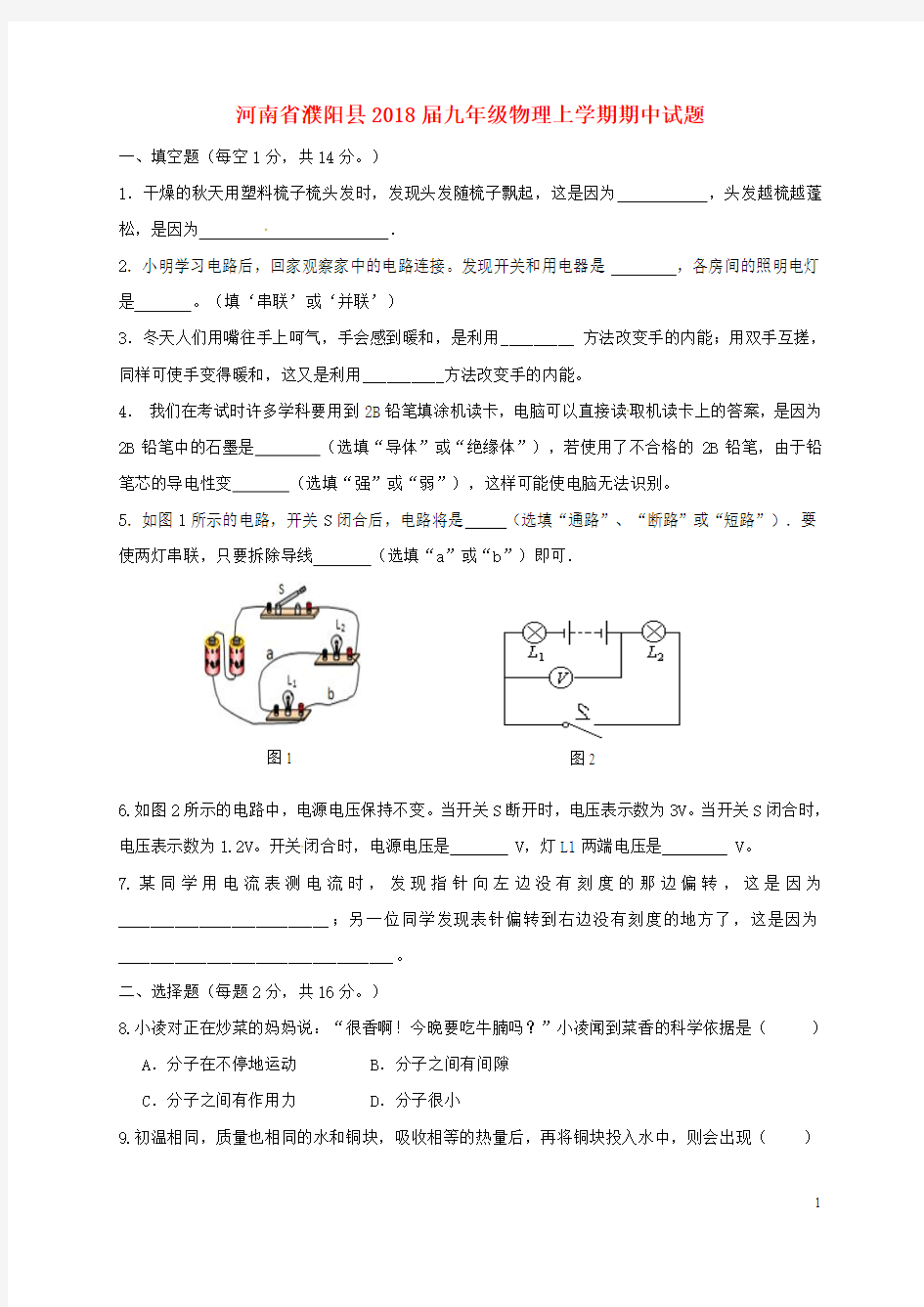 河南省濮阳县2018届九年级物理上学期期中试题新人教版