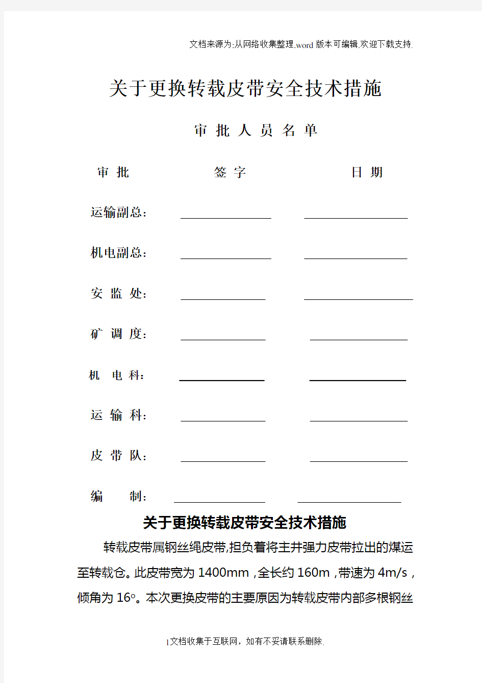 转载皮带安装安全技术措施综述