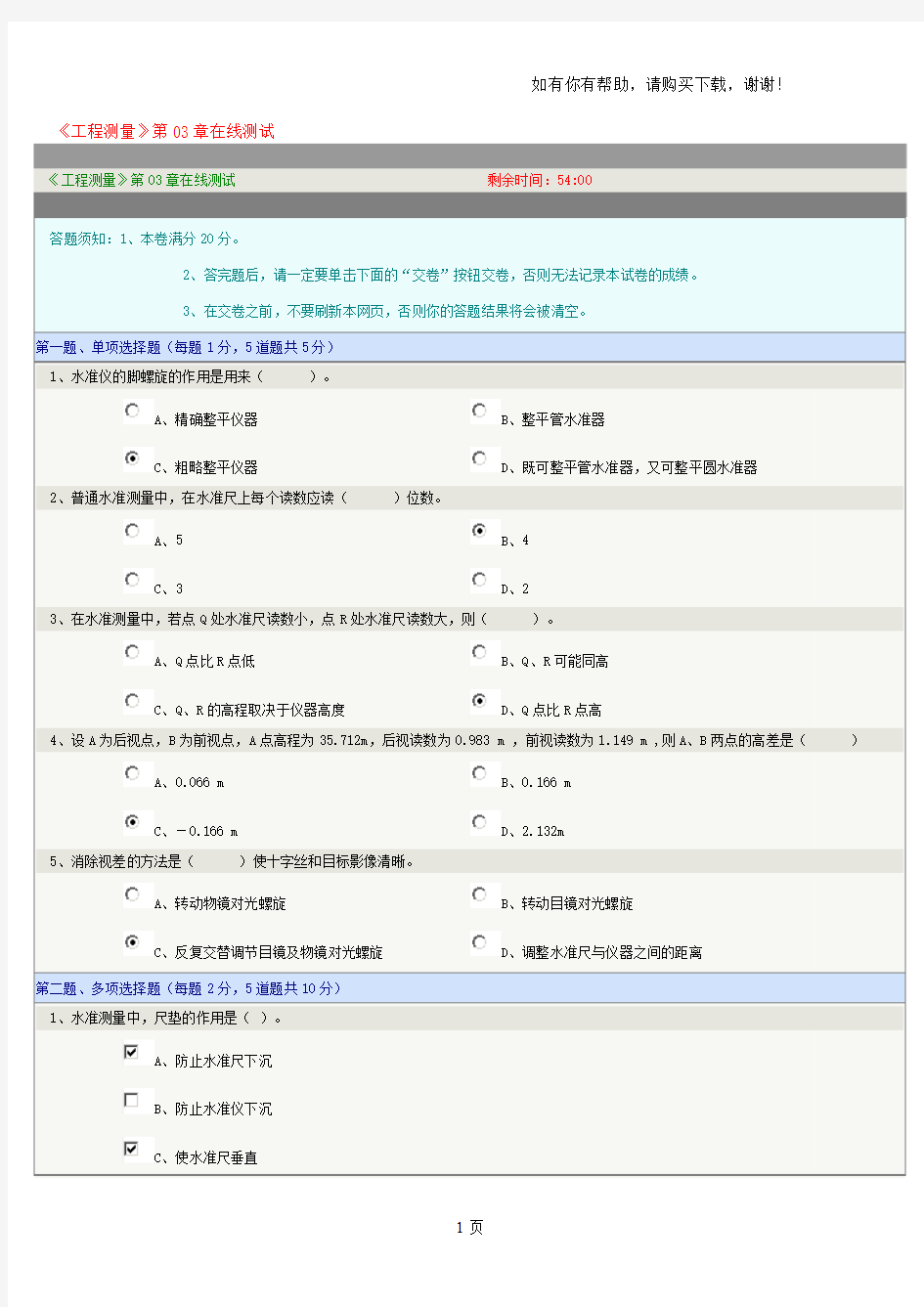 工程测量第3章在线测试