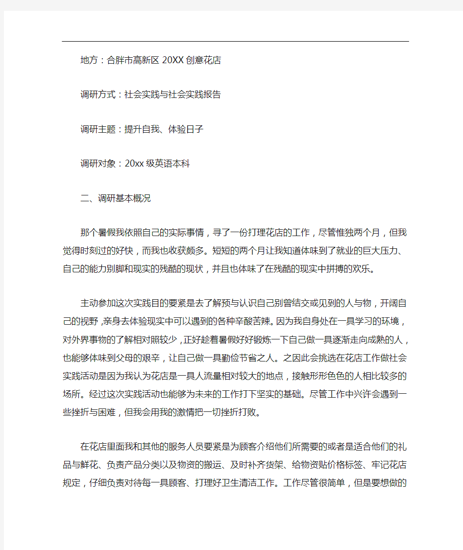 关于暑期社会实践调研报告