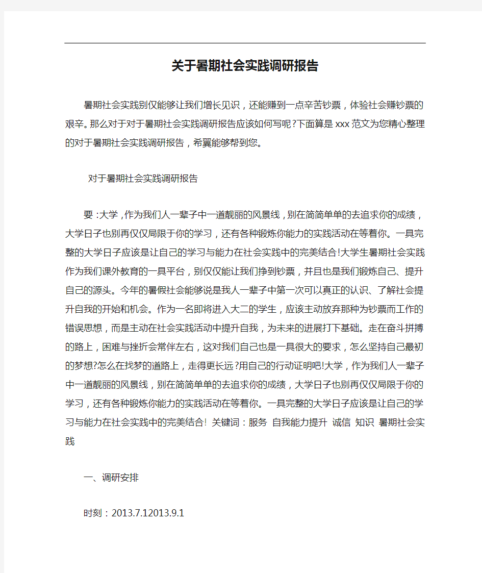 关于暑期社会实践调研报告