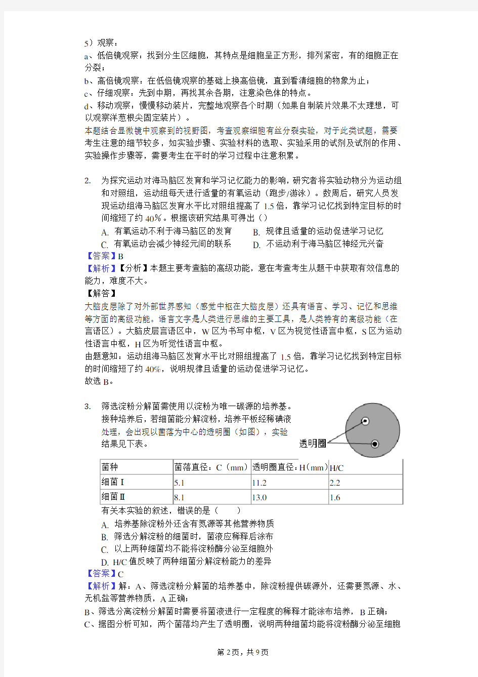 2019年北京市高考生物试卷-解析版