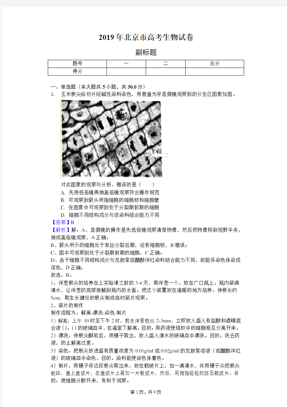 2019年北京市高考生物试卷-解析版
