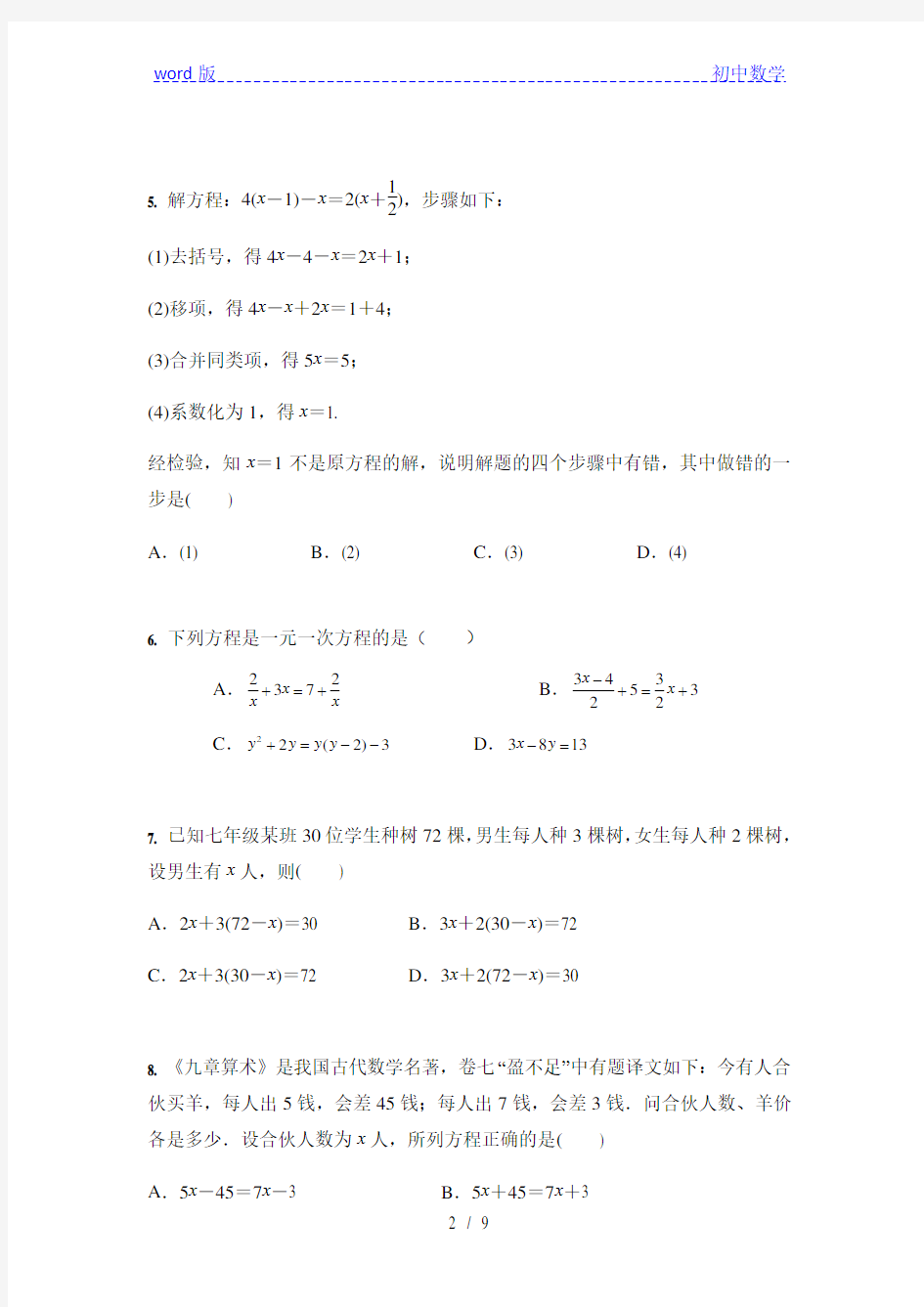 人教版 七年级上册数学 第3章 一元一次方程 综合训练(含答案)