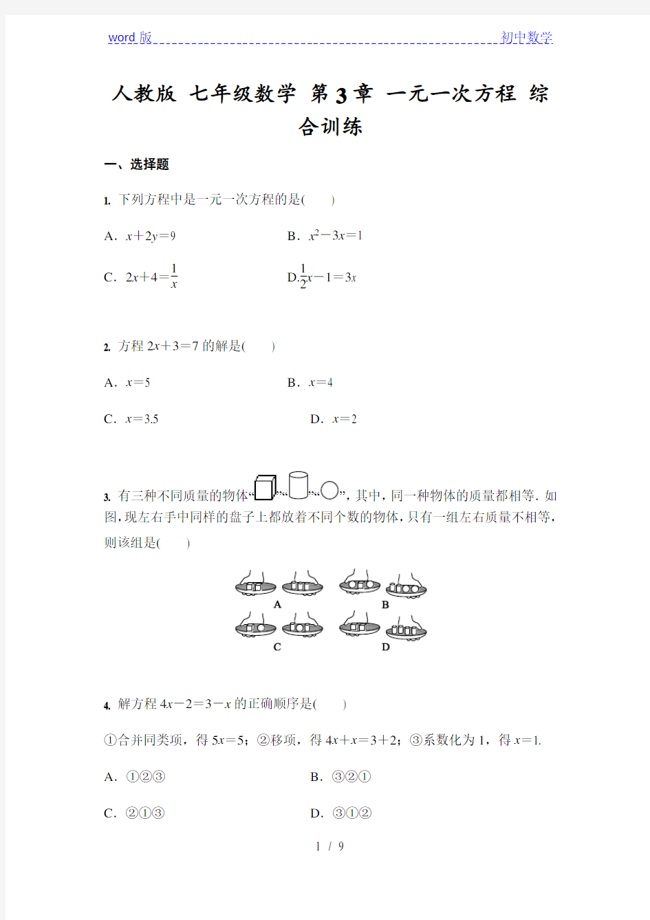 人教版 七年级上册数学 第3章 一元一次方程 综合训练(含答案)