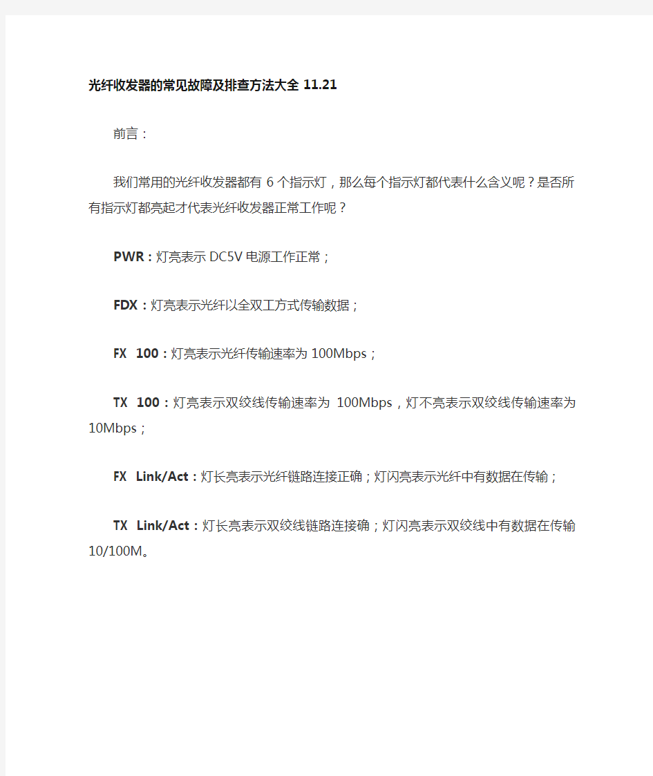 光纤收发器的常见故障及排查方法大全