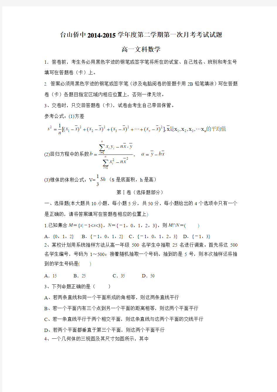 广东省台山市华侨中学14—15学年下学期高一第一次月考数学(文)(无答案)