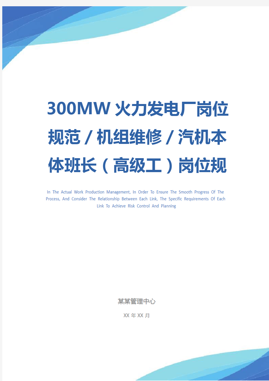 300MW火力发电厂岗位规范／机组维修／汽机本体班长(高级工)岗位规范示范文本