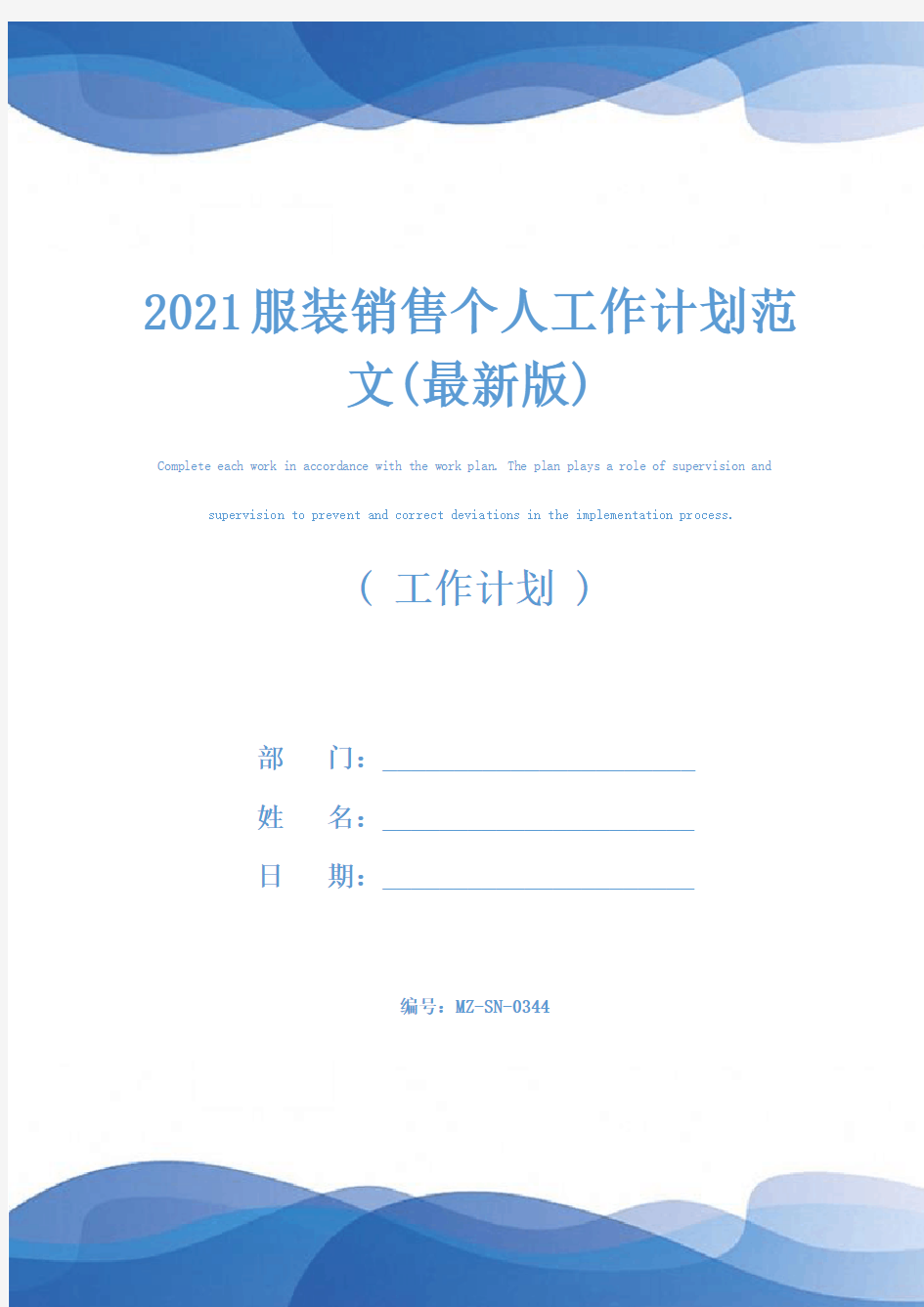 2021服装销售个人工作计划范文(最新版)