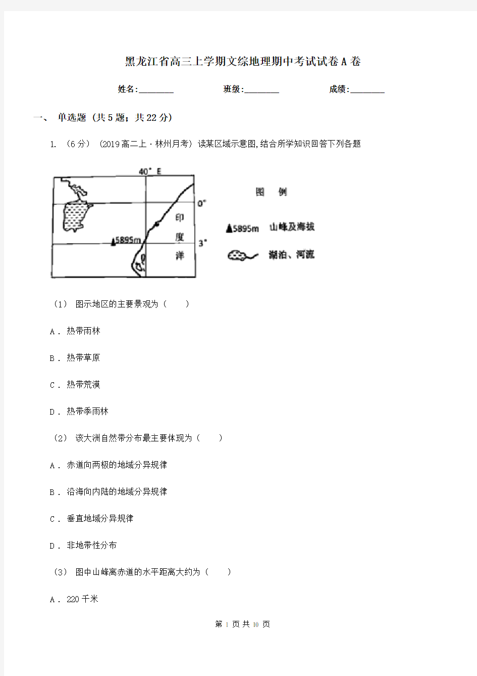 黑龙江省高三上学期文综地理期中考试试卷A卷