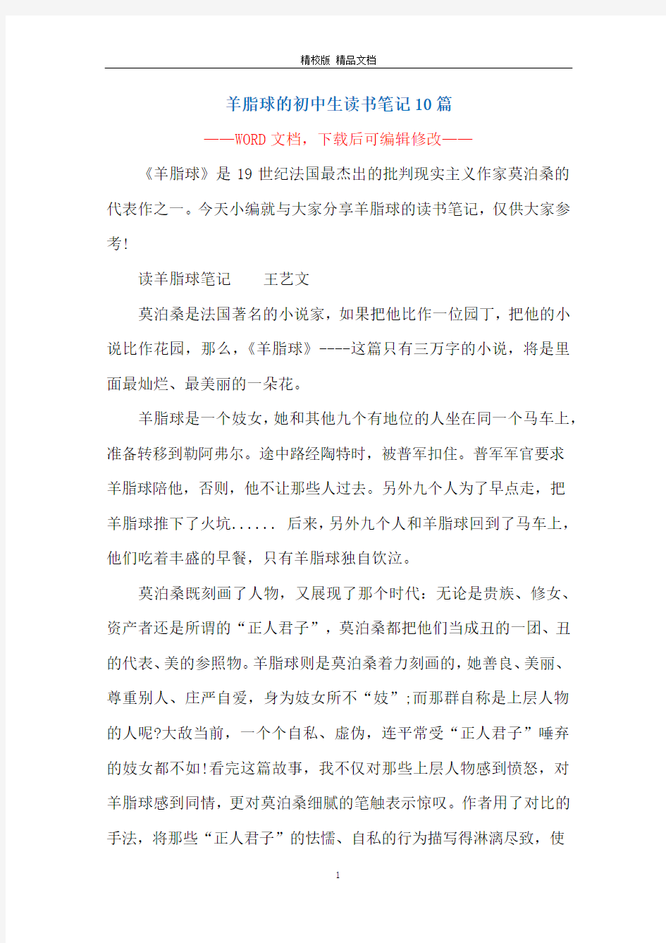 羊脂球的初中生读书笔记10篇