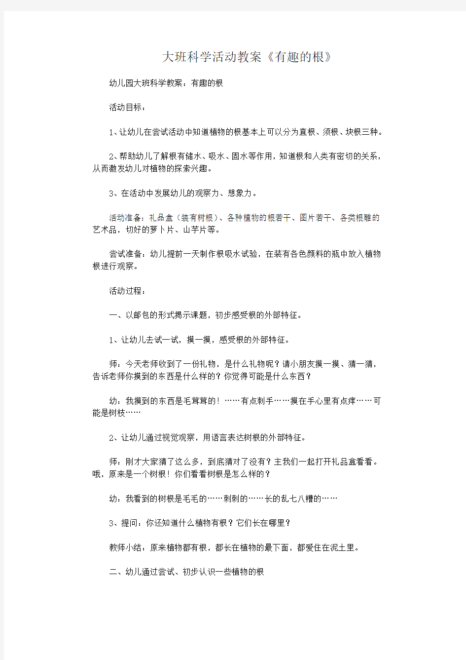 幼儿园大班科学活动教案 有趣的根