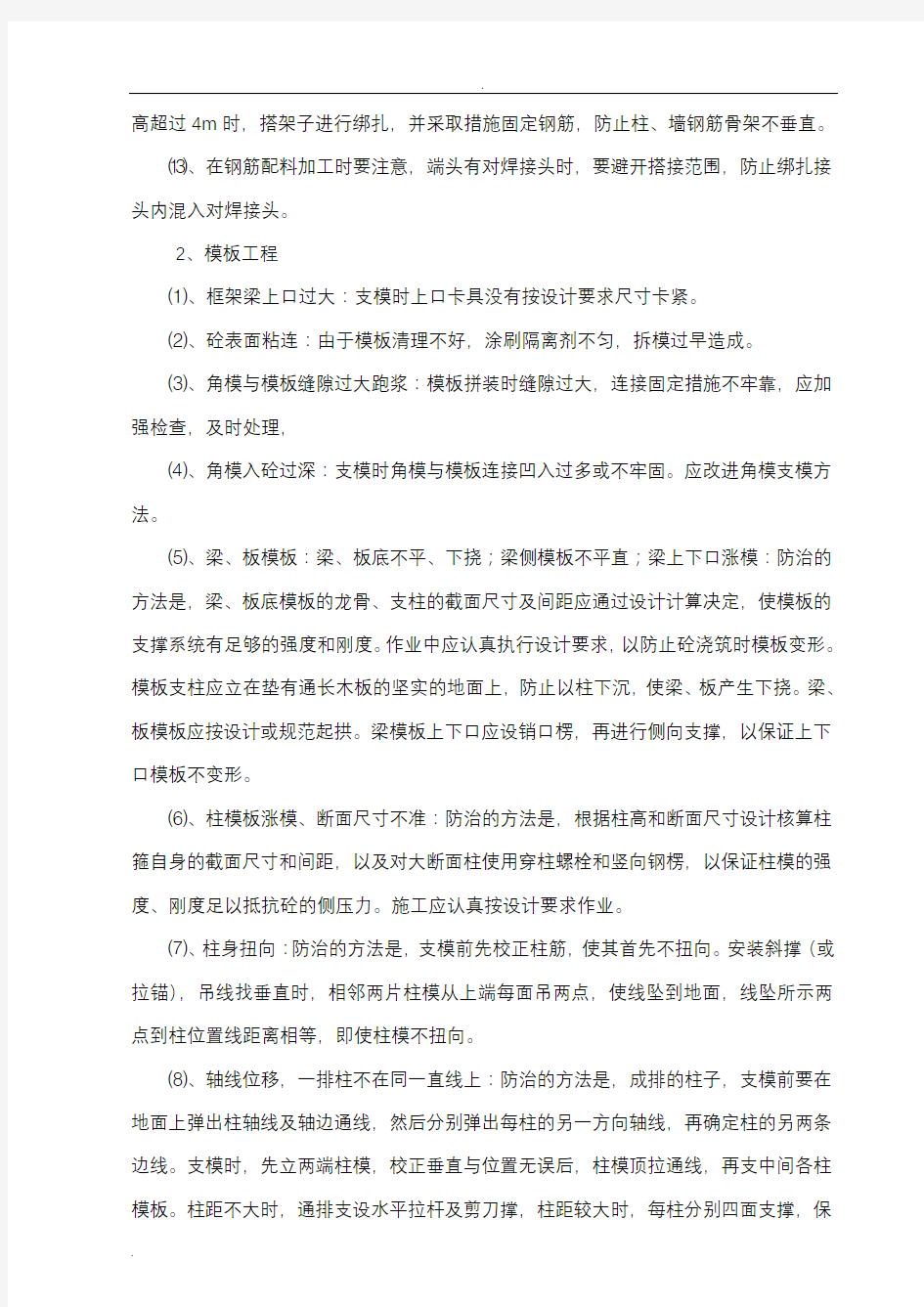 质量通病防治措施(方案)