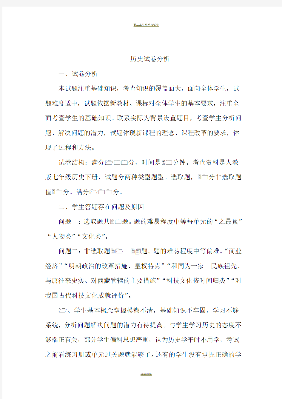 高中历史试卷分析