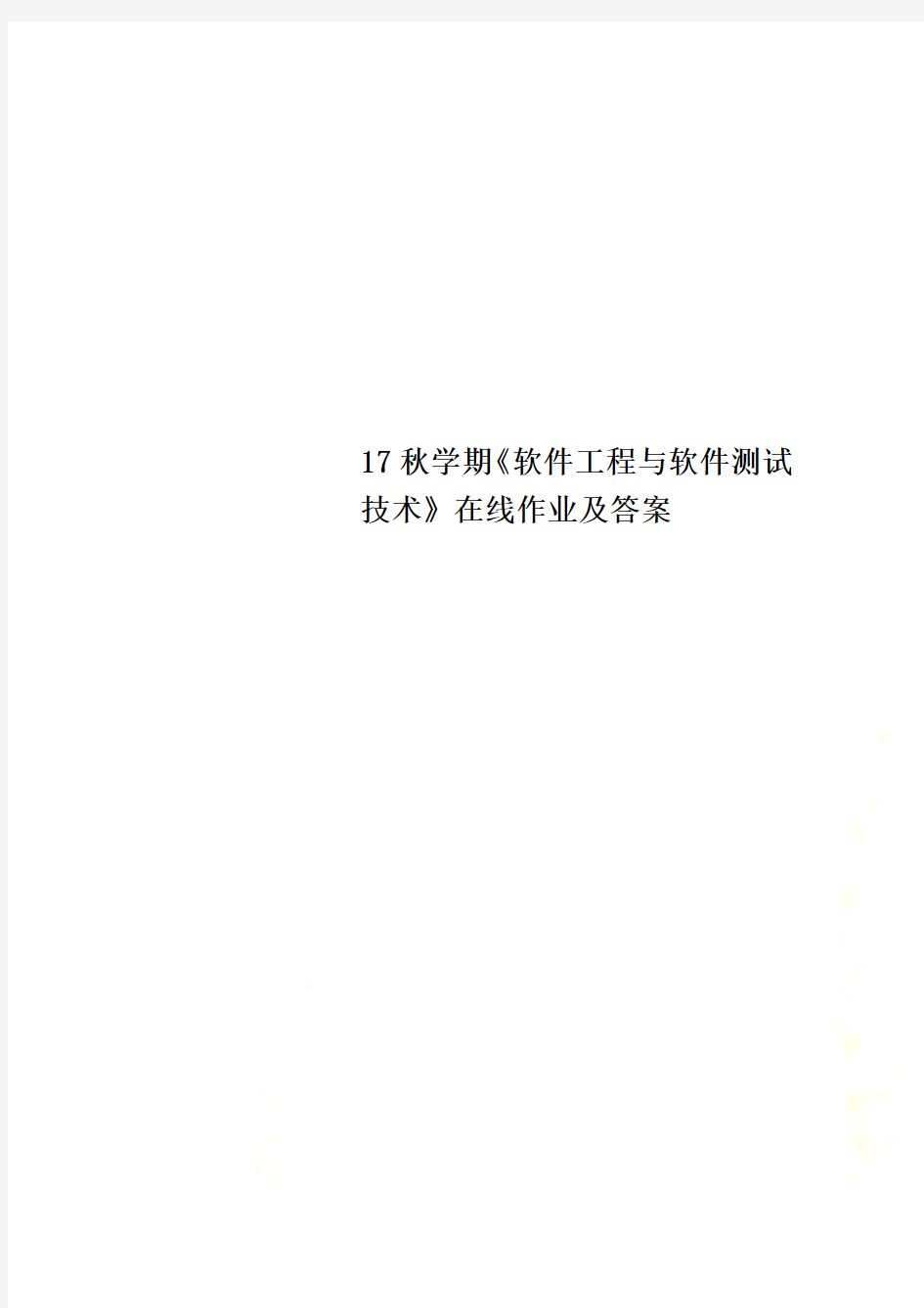 17秋学期《软件工程与软件测试技术》在线作业及答案