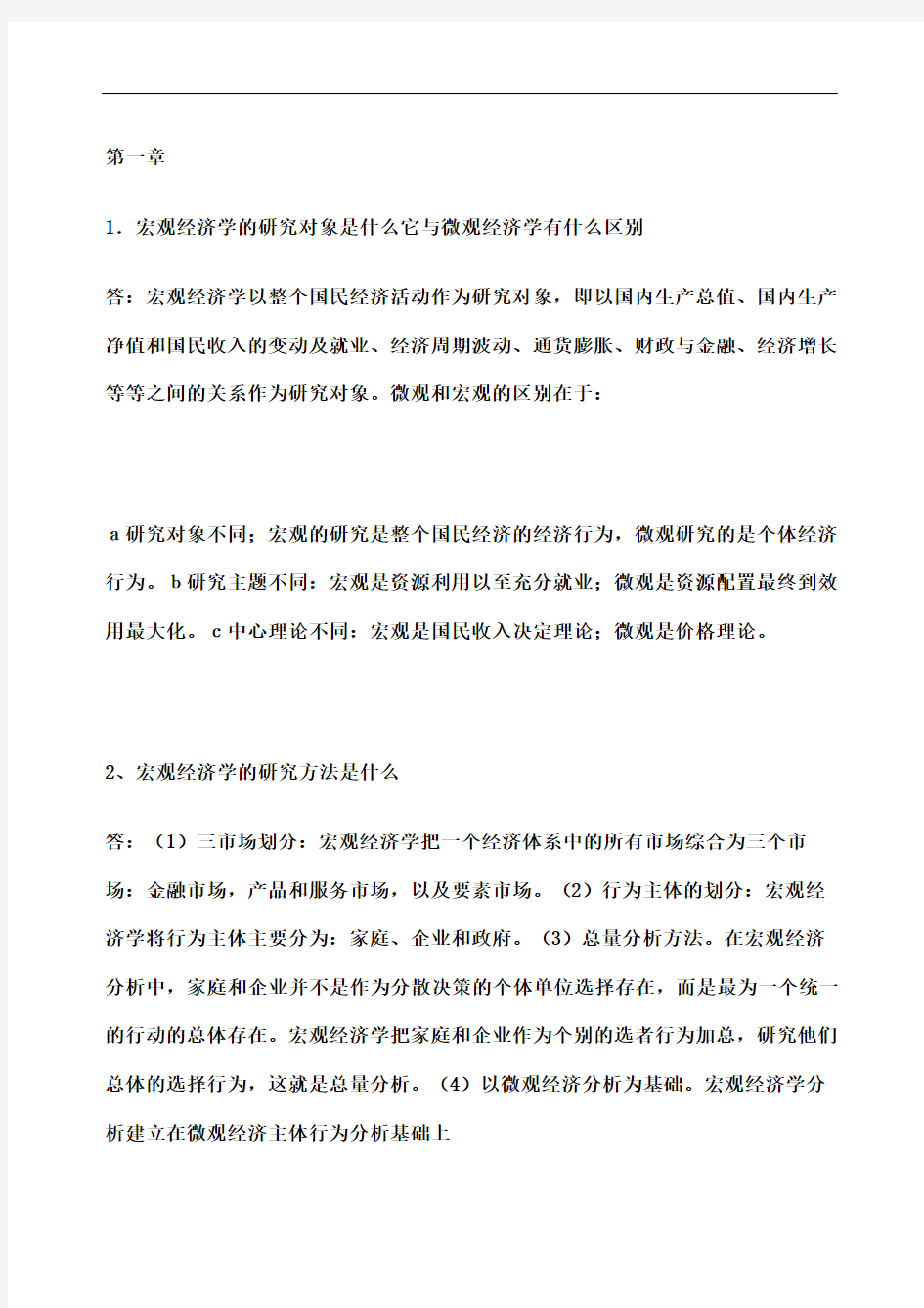 宏观经济学课后习题答案