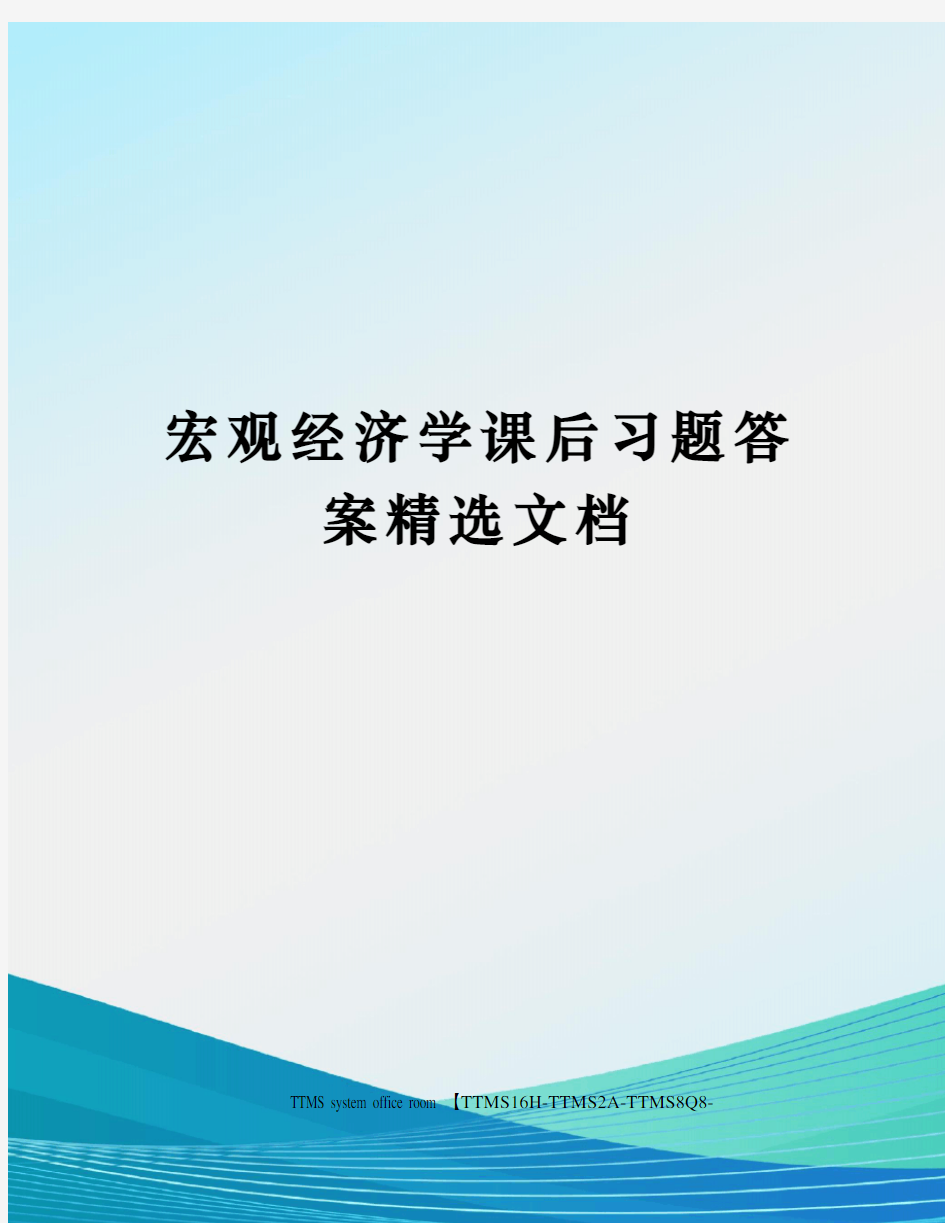 宏观经济学课后习题答案