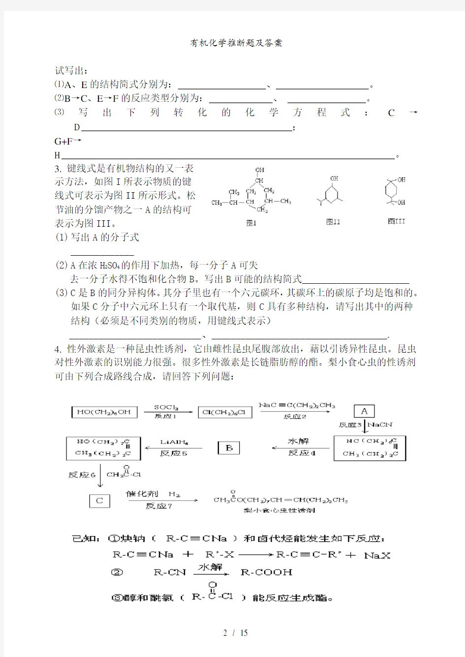 有机化学推断题及答案