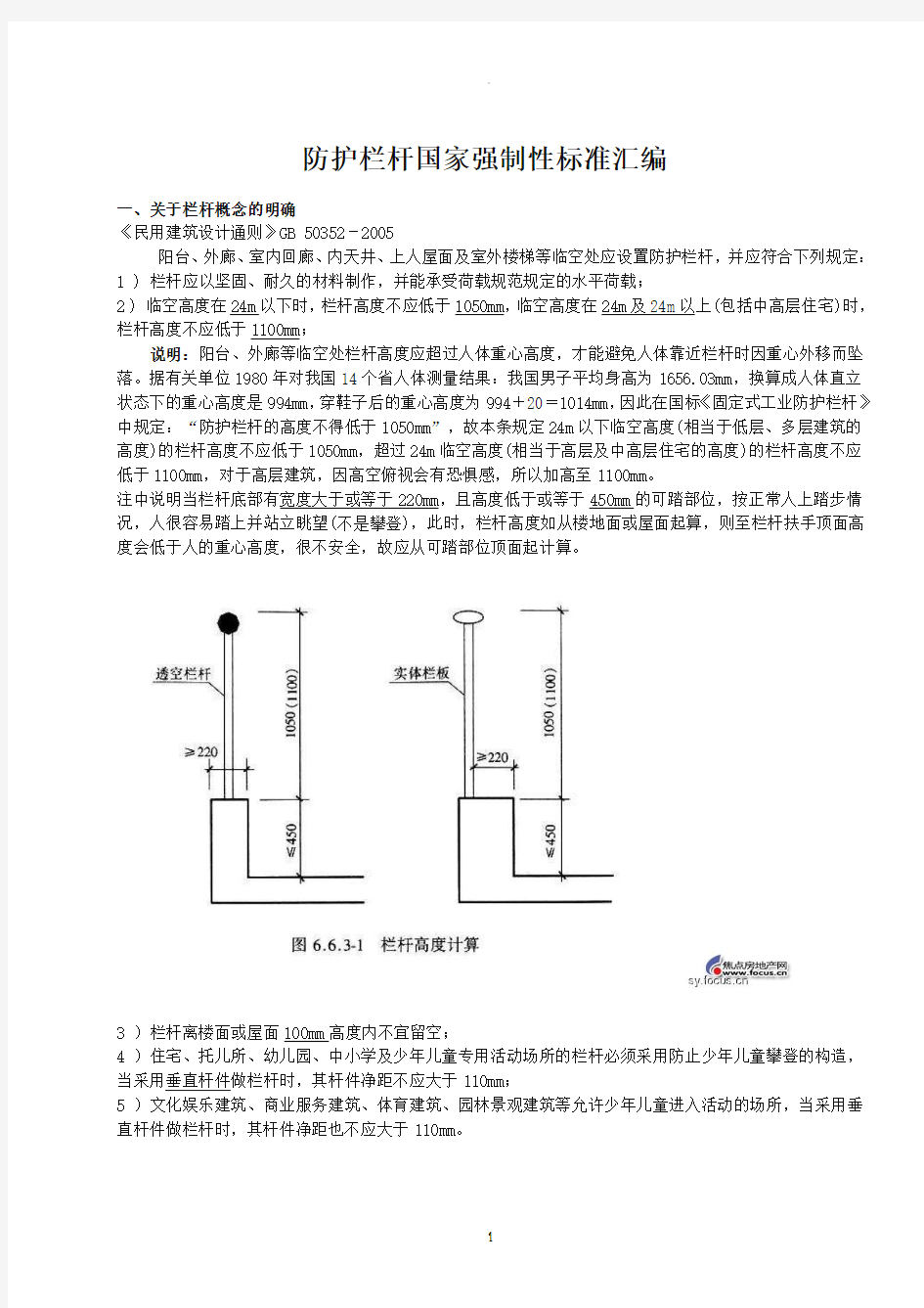 防护栏杆国家强制性标准汇编16100