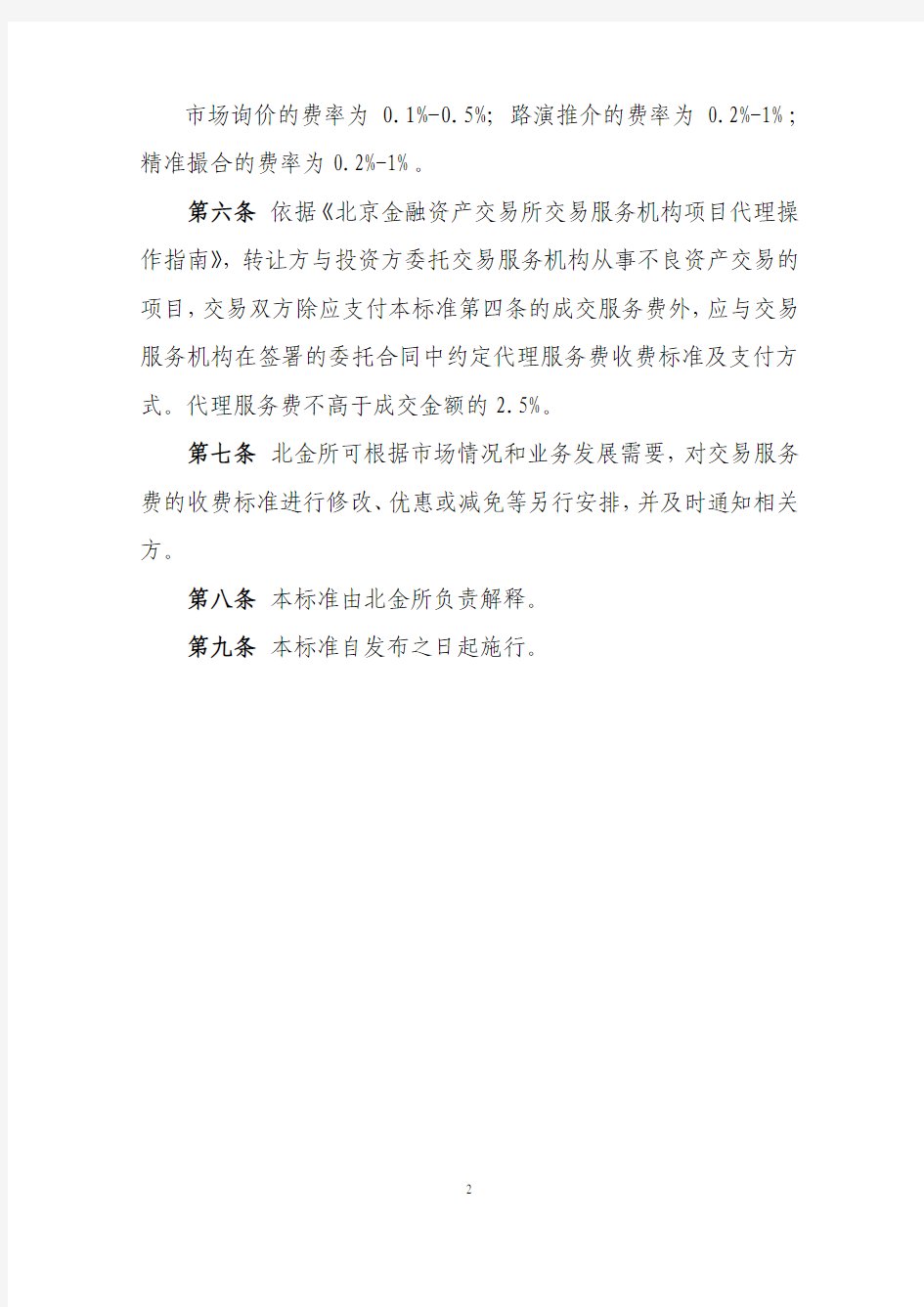 北京金融资产交易所不良资产交易业务收费暂行标准