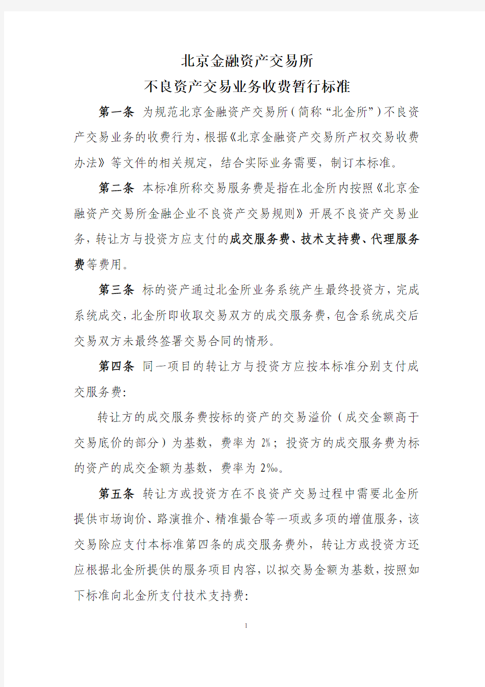 北京金融资产交易所不良资产交易业务收费暂行标准