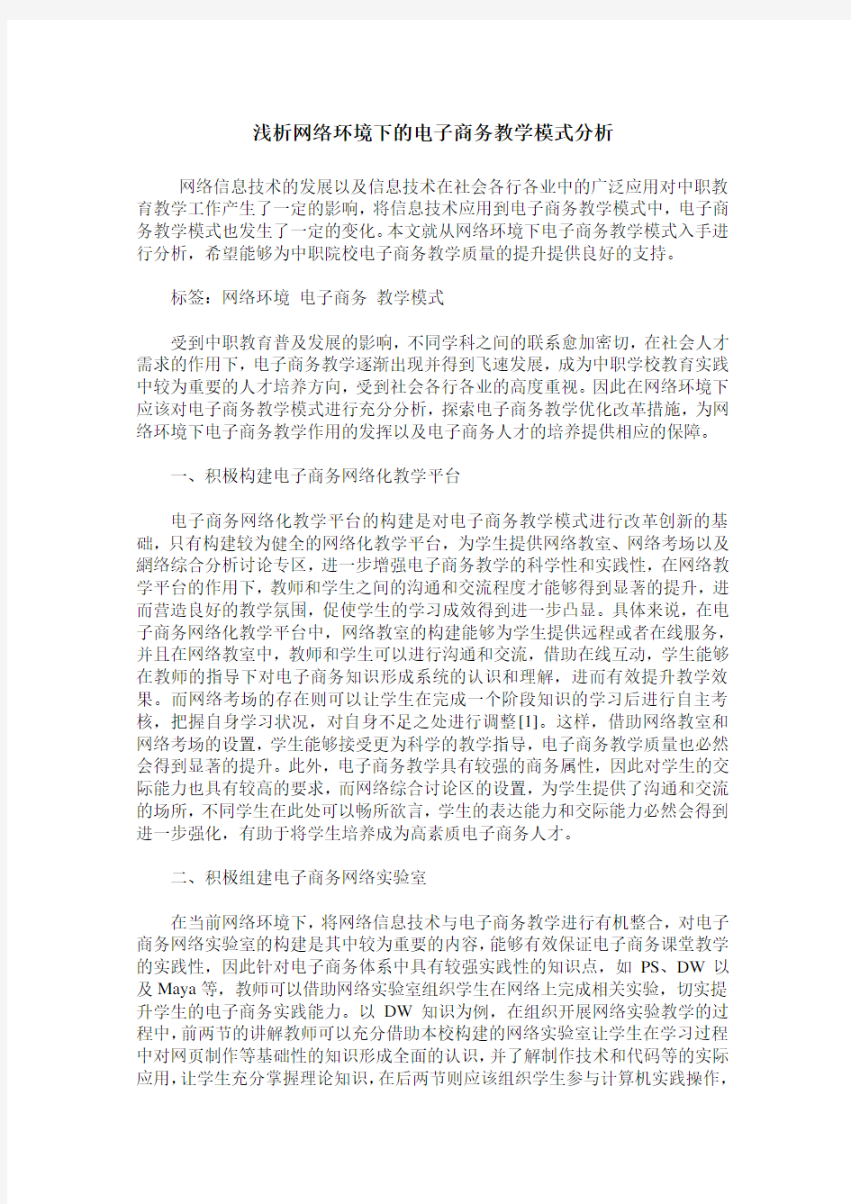 浅析网络环境下的电子商务教学模式分析