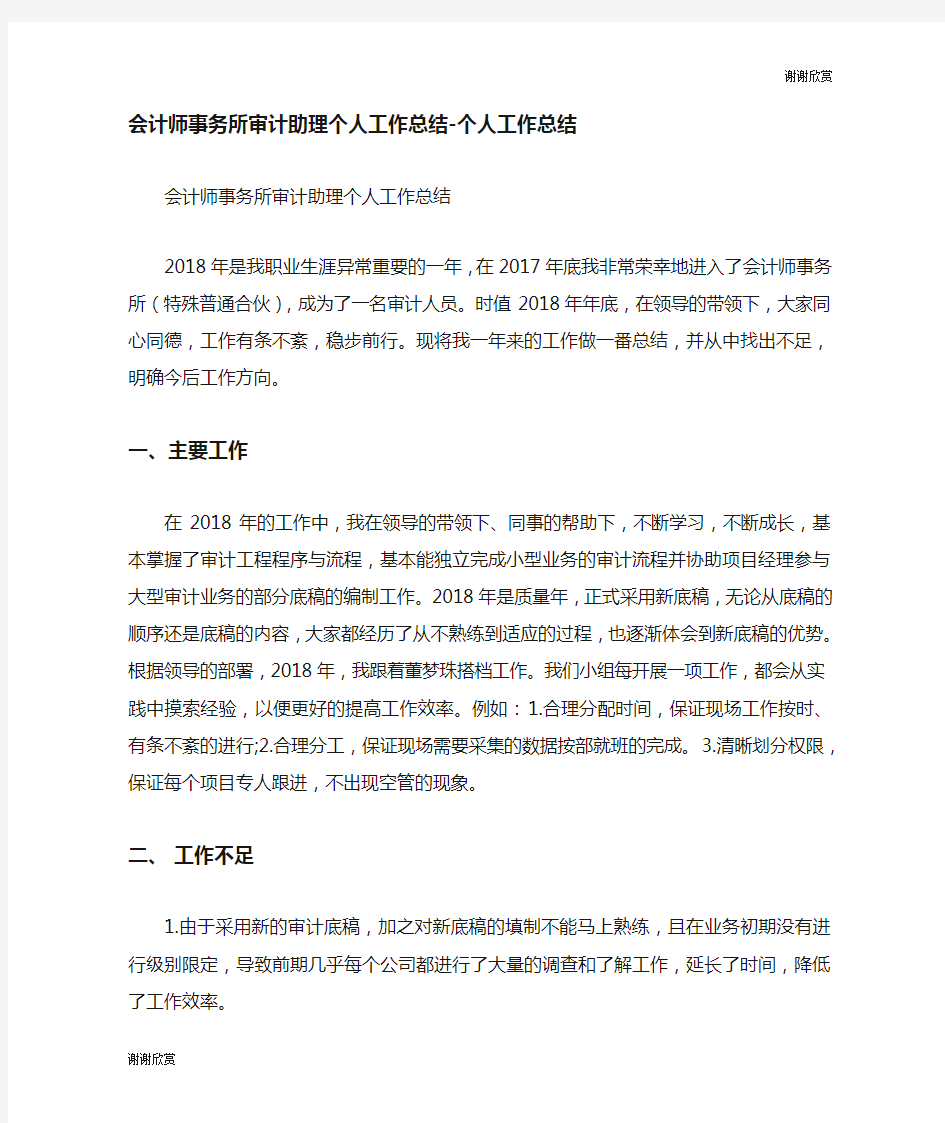 会计师事务所审计助理个人工作总结个人工作总结.doc