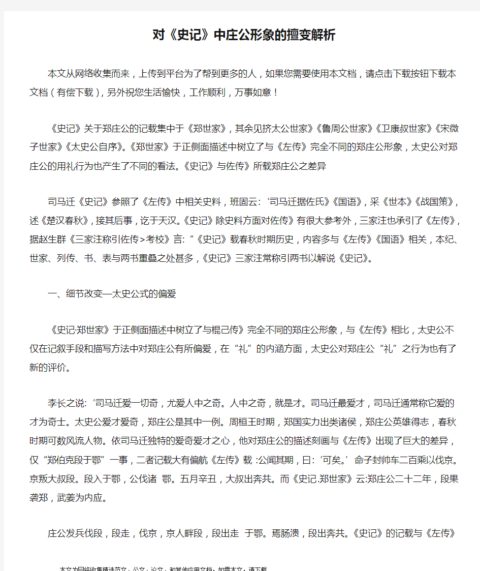 对《史记》中庄公形象的擅变解析