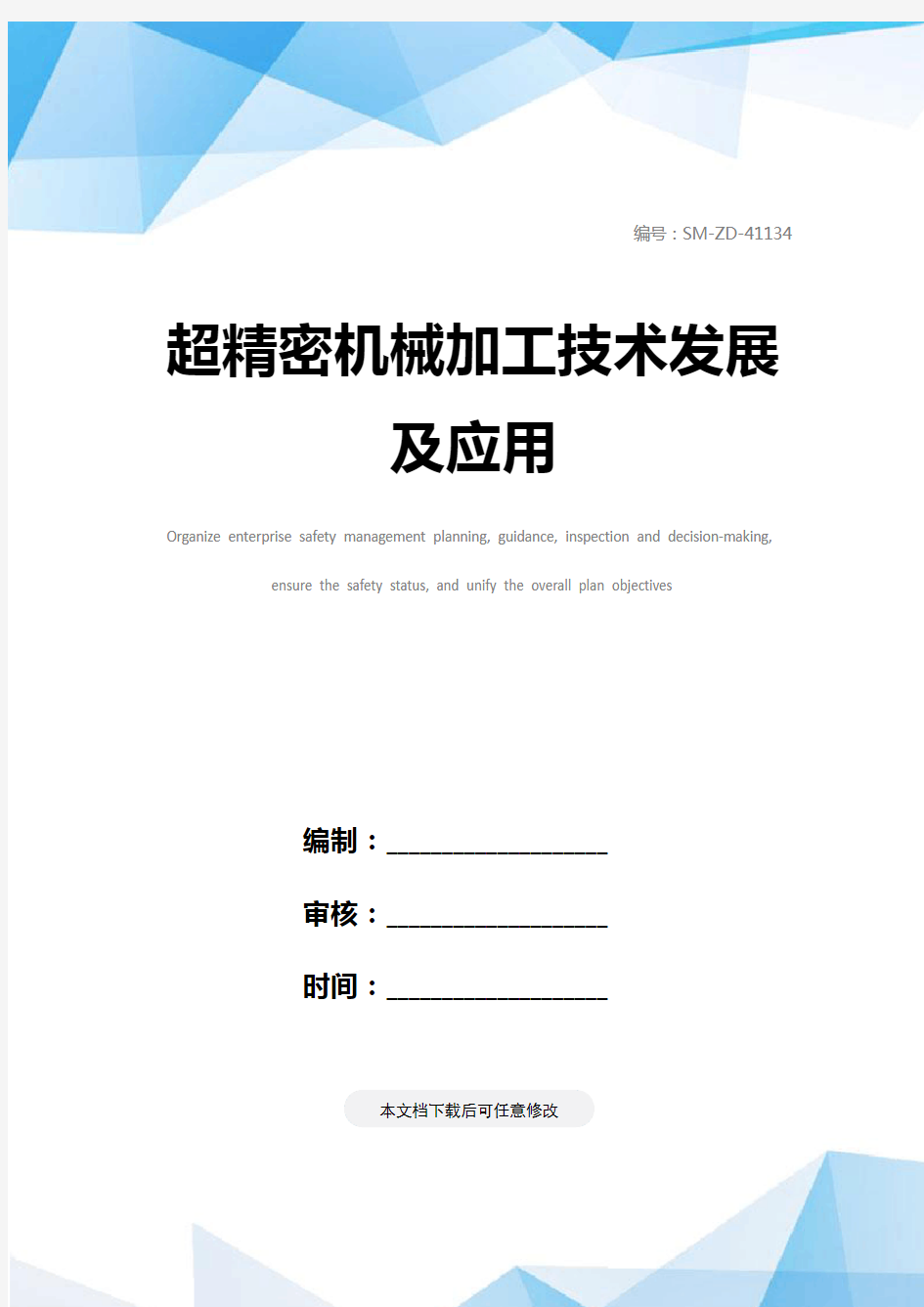 超精密机械加工技术发展及应用