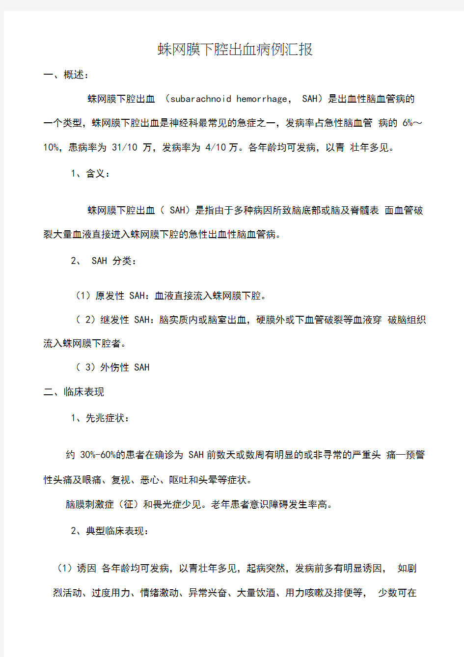 蛛网膜下腔出血病例汇报