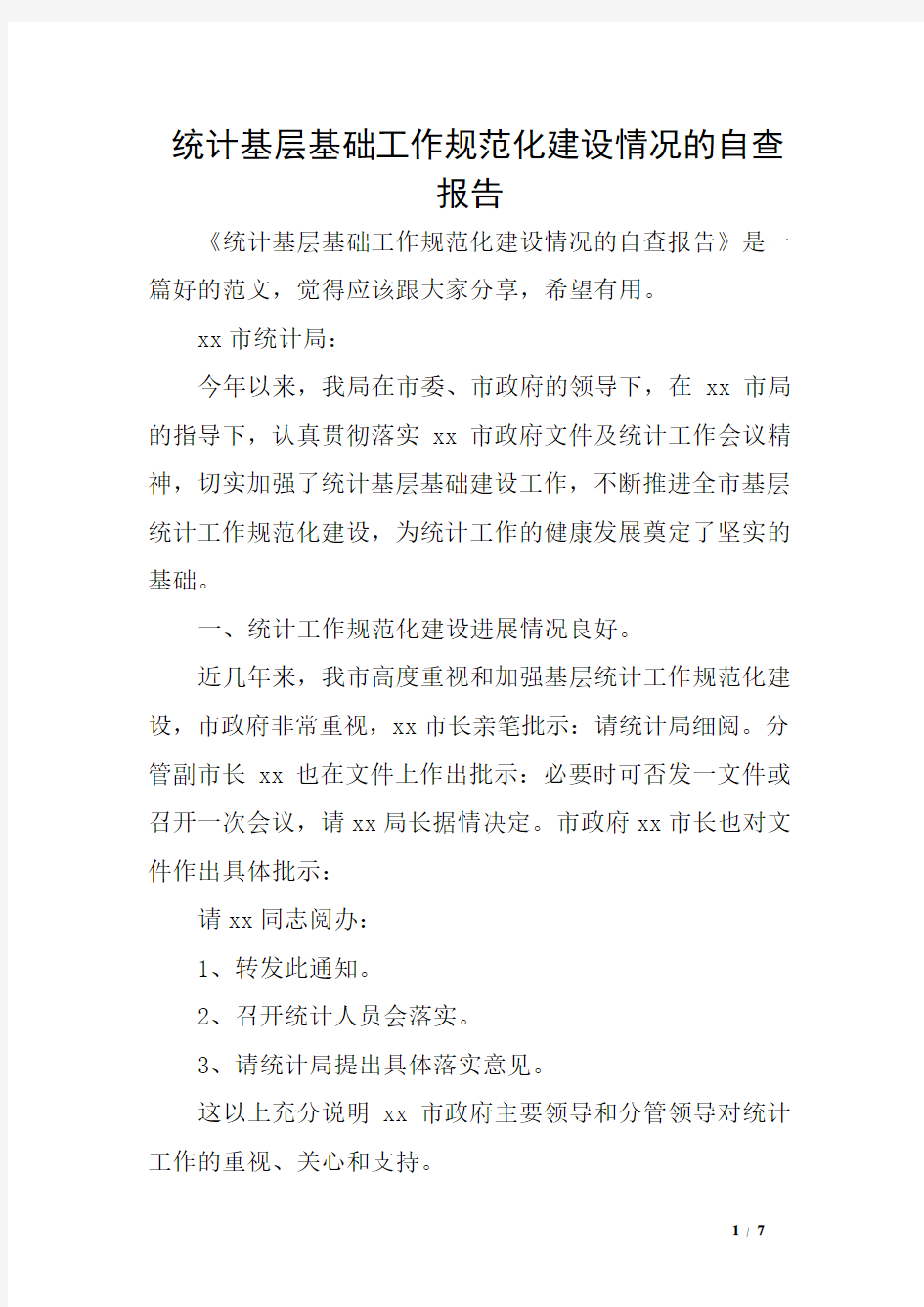 统计基层基础工作规范化建设情况的自查报告