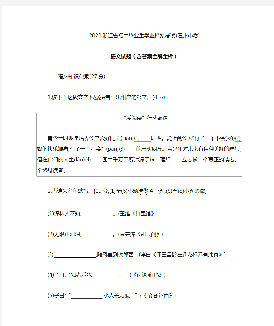 浙江温州2020中考语文模拟测验卷-(含答案)