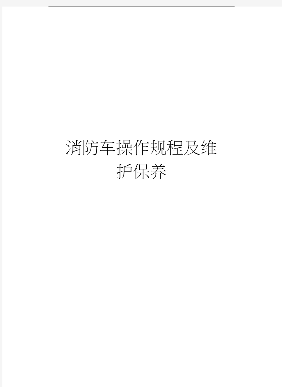 消防车操作规程及维护保养教案资料