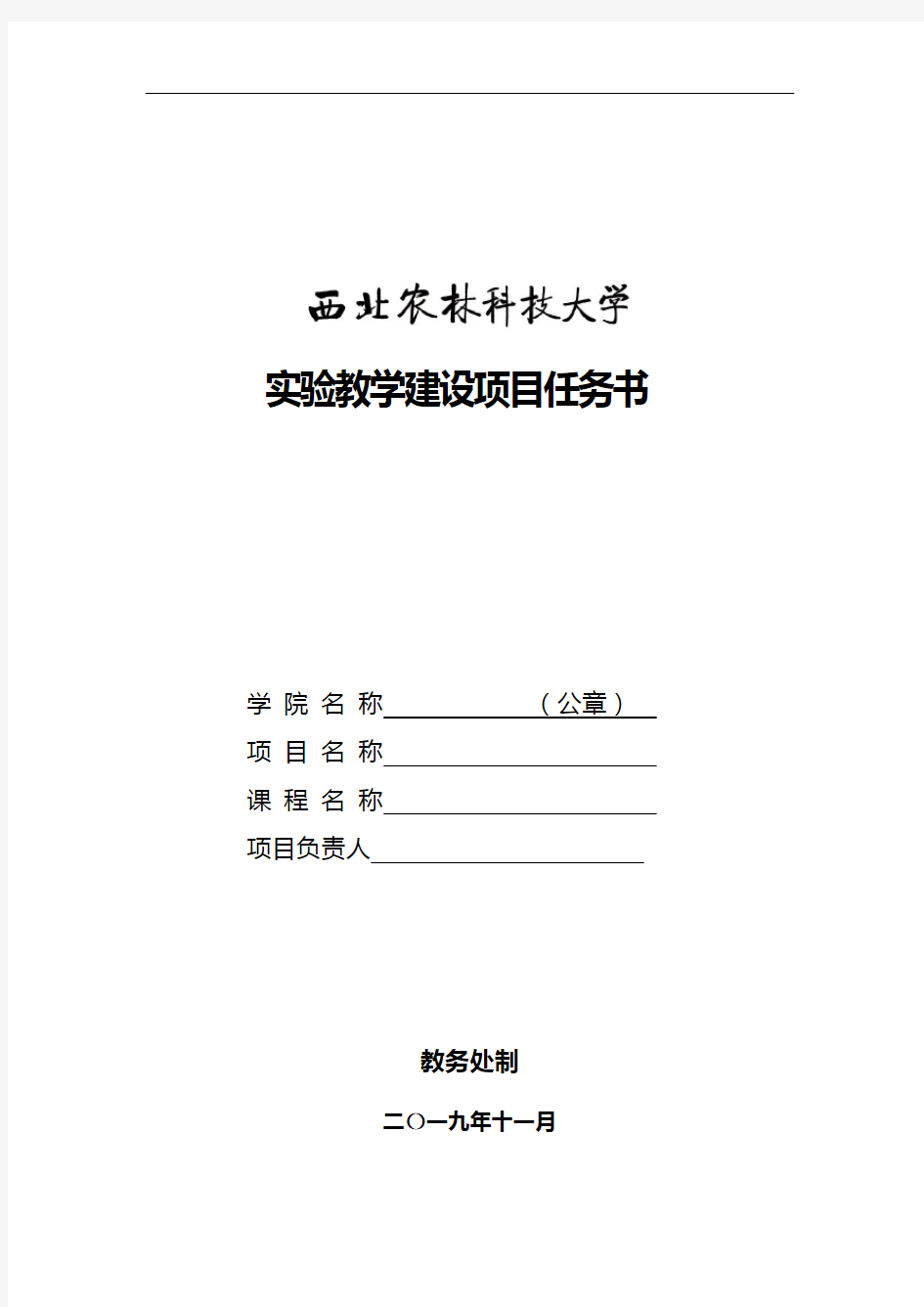 实验教学建设项目任务书